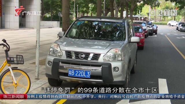 深圳:交警首设99条“违停免罚”路段 缓解停车难