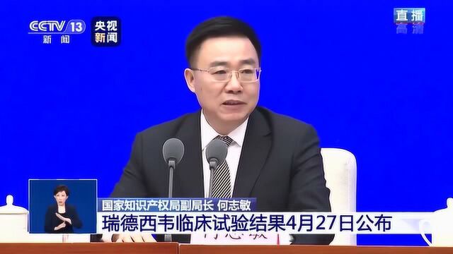 国家知识产权局答封面新闻记者提问:瑞德西韦临床试验结果4月27日公布