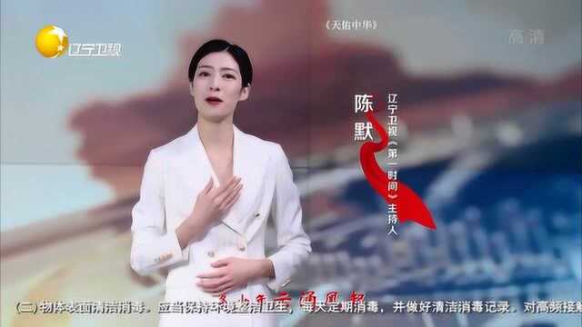 辽宁广播电视台主持人为中国加油,演唱《天佑中华》