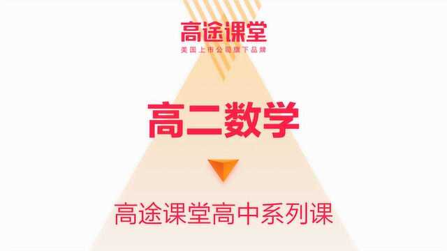 高途课堂高二年级数学教学陈国栋01