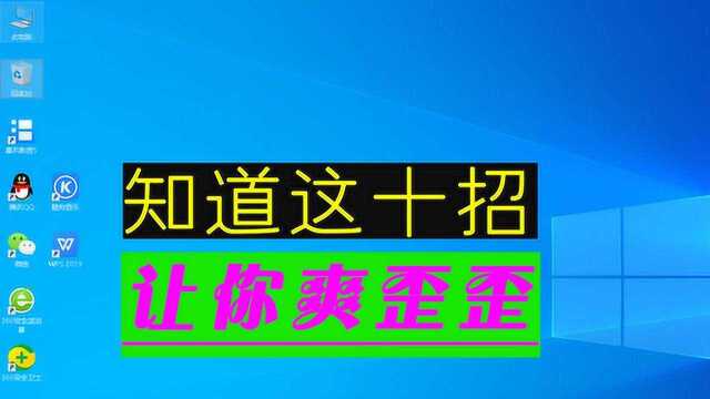 Win10操作系统通过这10个优化,电脑运行更顺畅舒心,你会这些招数吗