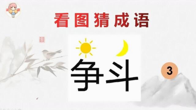 看图猜成语:一个太阳一个月亮,一个争一个斗,学霸一眼看出答案