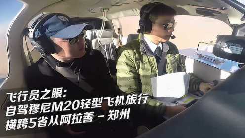 飞行员之眼：自驾穆尼M20轻型飞机旅行，横跨5省从阿拉善-郑州！