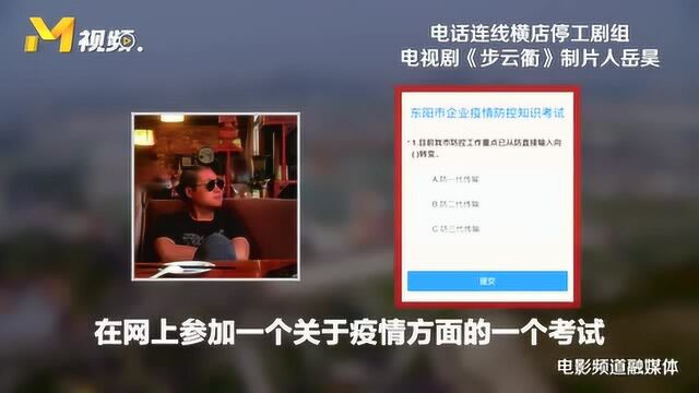 横店剧组复工出新规:必须全员满分通过考试才能申请复工