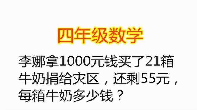 李娜拿1000元钱买了21箱牛奶捐给灾区,还剩55元,每箱牛奶多少钱