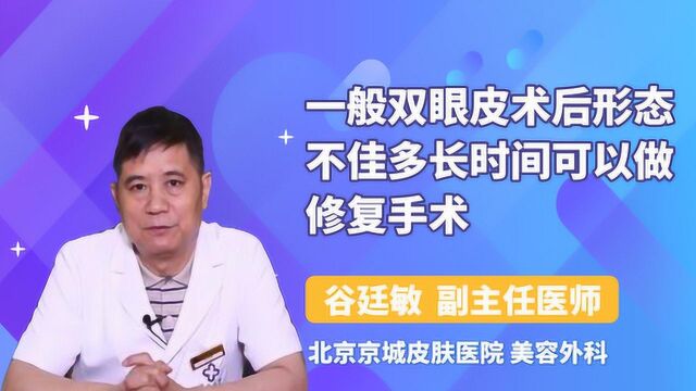 医生解答:一般双眼皮术后形态不佳多长时间可以做修复手术