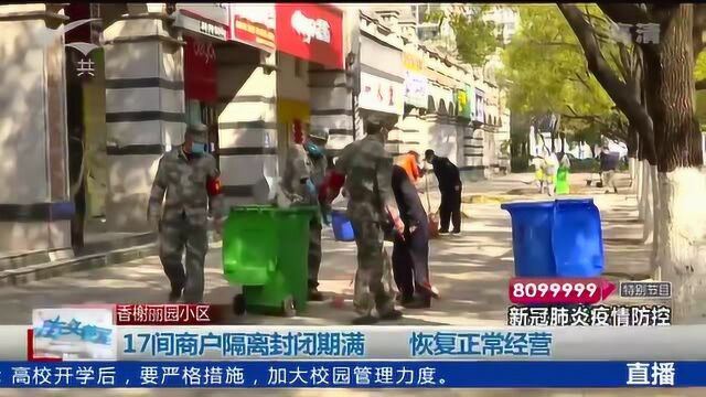 昆明香榭丽园小区 17间商户隔离封闭期满 恢复正常经营