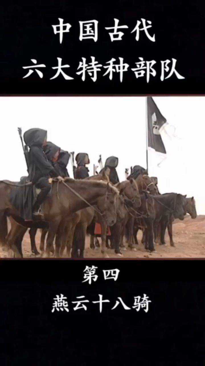 中国古代六大特种部队4燕云十八骑