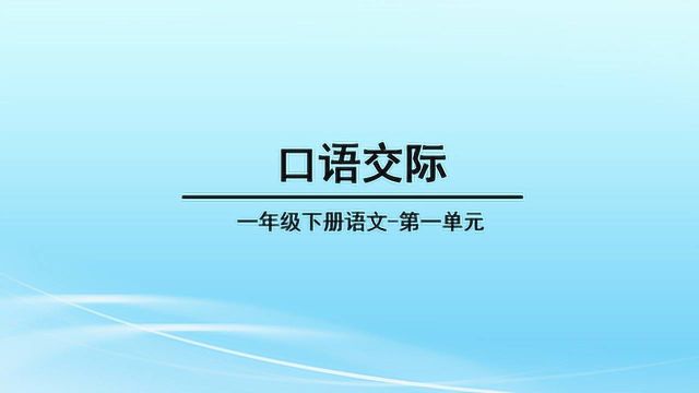 部编版语文一年级下册同步讲解第一单元口语交际老鼠嫁女