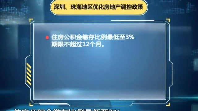 广东省多地出台 优化房地产调控政策