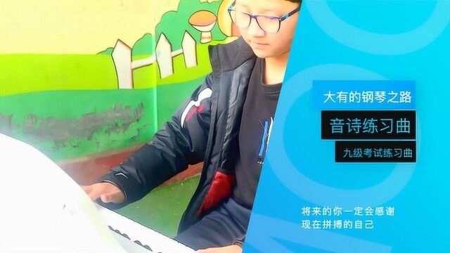 大有的钢琴之路九级考试《音诗练习曲》你我皆凡人,生在人世间.