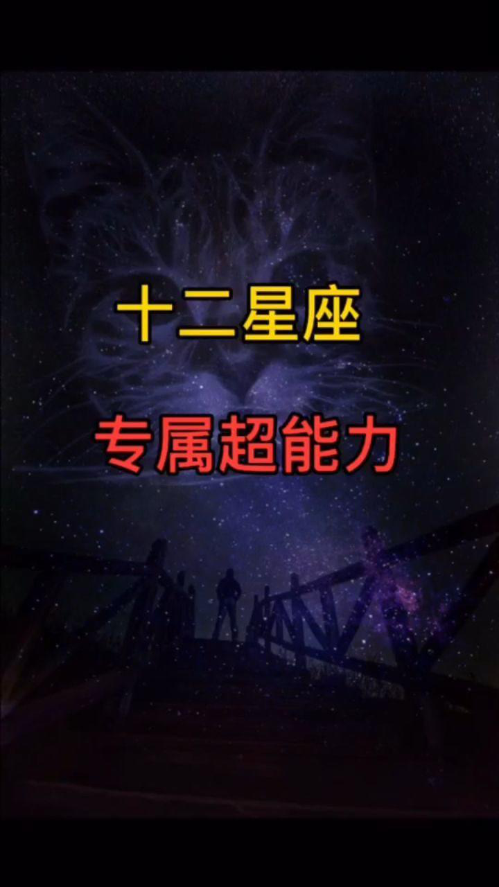 十二星座的专属超能力
