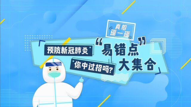 预防新冠肺炎“易错点”大合集!你中过招吗?