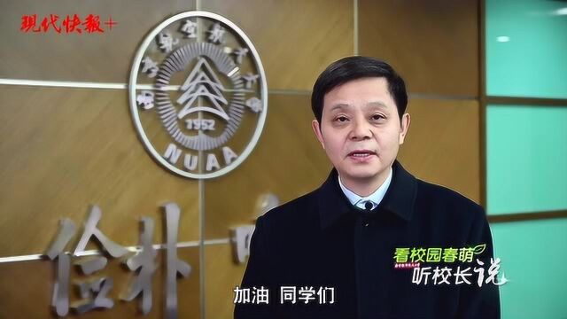 南航校长聂宏:经过战“疫”洗礼,必将一飞冲天!