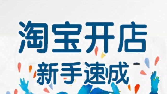 淘宝开店教程 网上开店视频课程 怎么开网店流程教程 网上开店