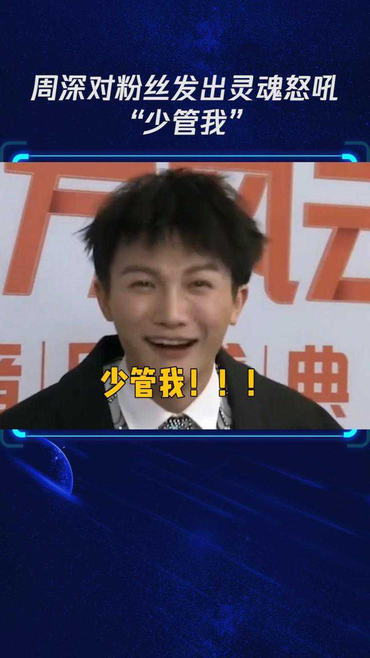 周深对粉丝发出灵魂怒吼,"少管我",笑cry!