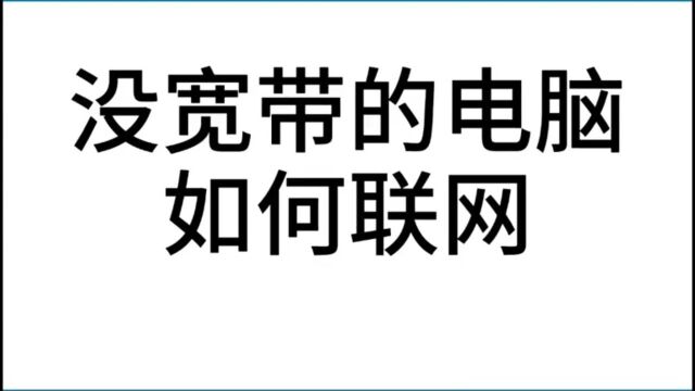 没宽带的电脑如何联网?