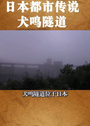 日本都市传说犬鸣隧道.