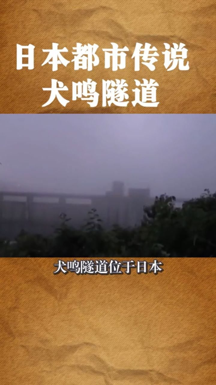 日本都市传说犬鸣隧道._腾讯视频