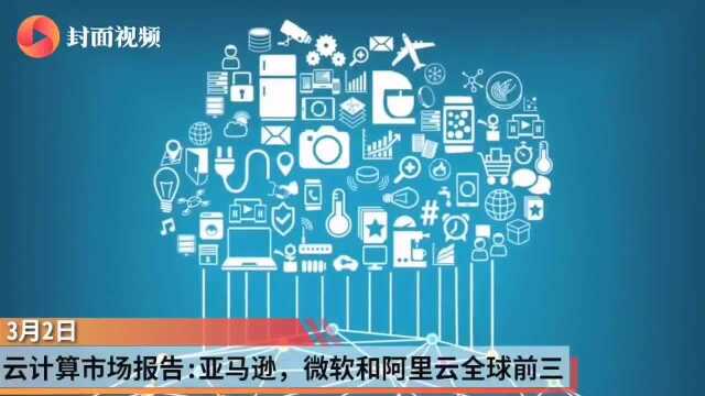 IDC云计算市场报告:亚马逊、微软和阿里云全球前三,市场向头部聚集