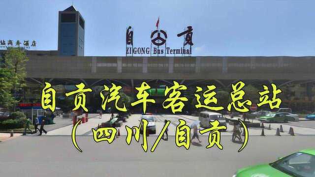 四川省自贡市,自贡汽车客运总站/旅游集散中心、汇东公交客运站