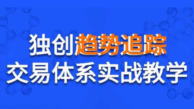 【星雅龙工作室】趋势追踪体系对于股票趋势如何分析?指标组合法