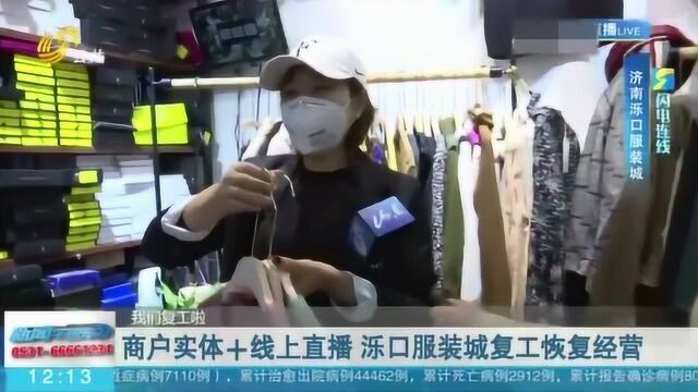 商户实体+线上直播!济南:泺口服装城复工恢复经营 店家保本出售