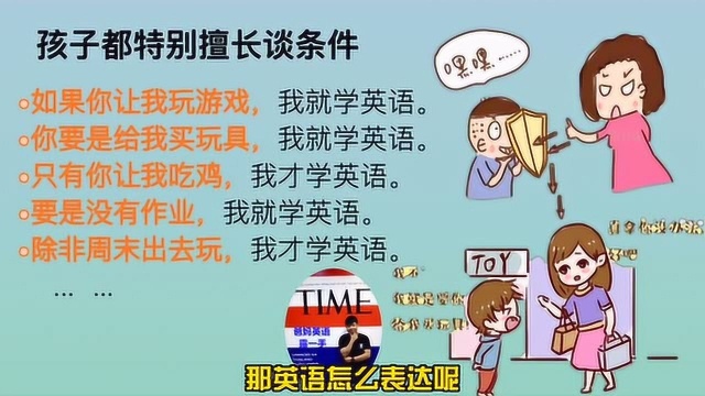 你的孩子每天都在用的条件状语从句你不懂?一分钟学会,安排起来!