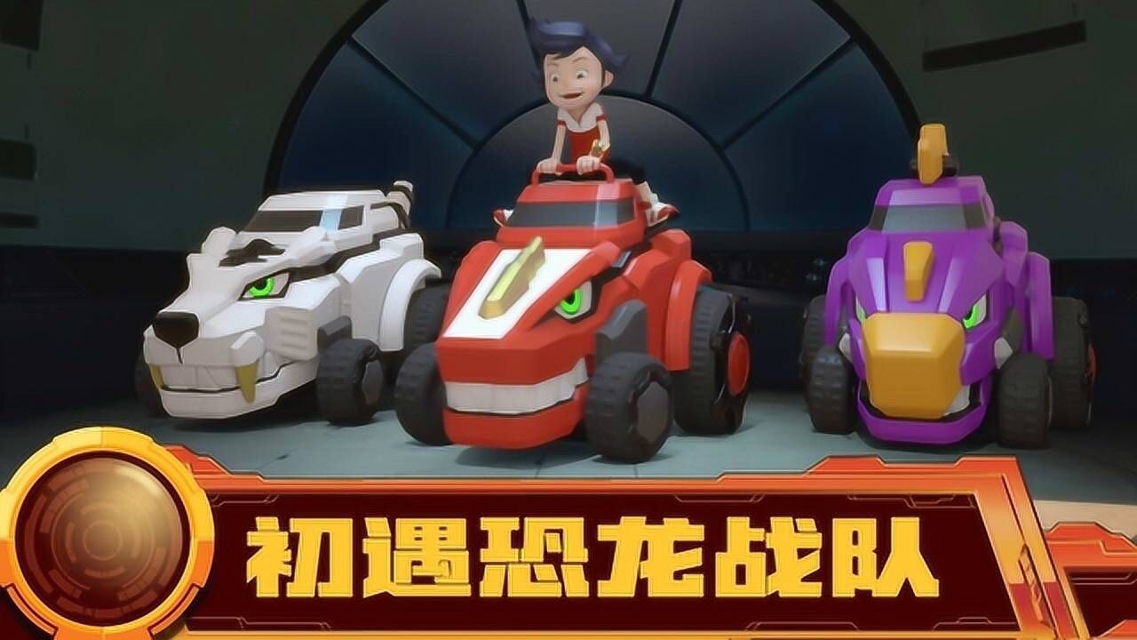 百兽总动员恐龙勇士档案百兽总动员龙星仔与百兽战龙的相遇确认过眼神