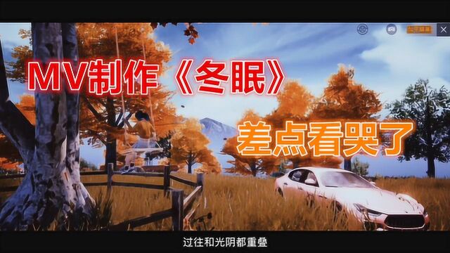 和平精英MV制作:再也没有你的冬眠