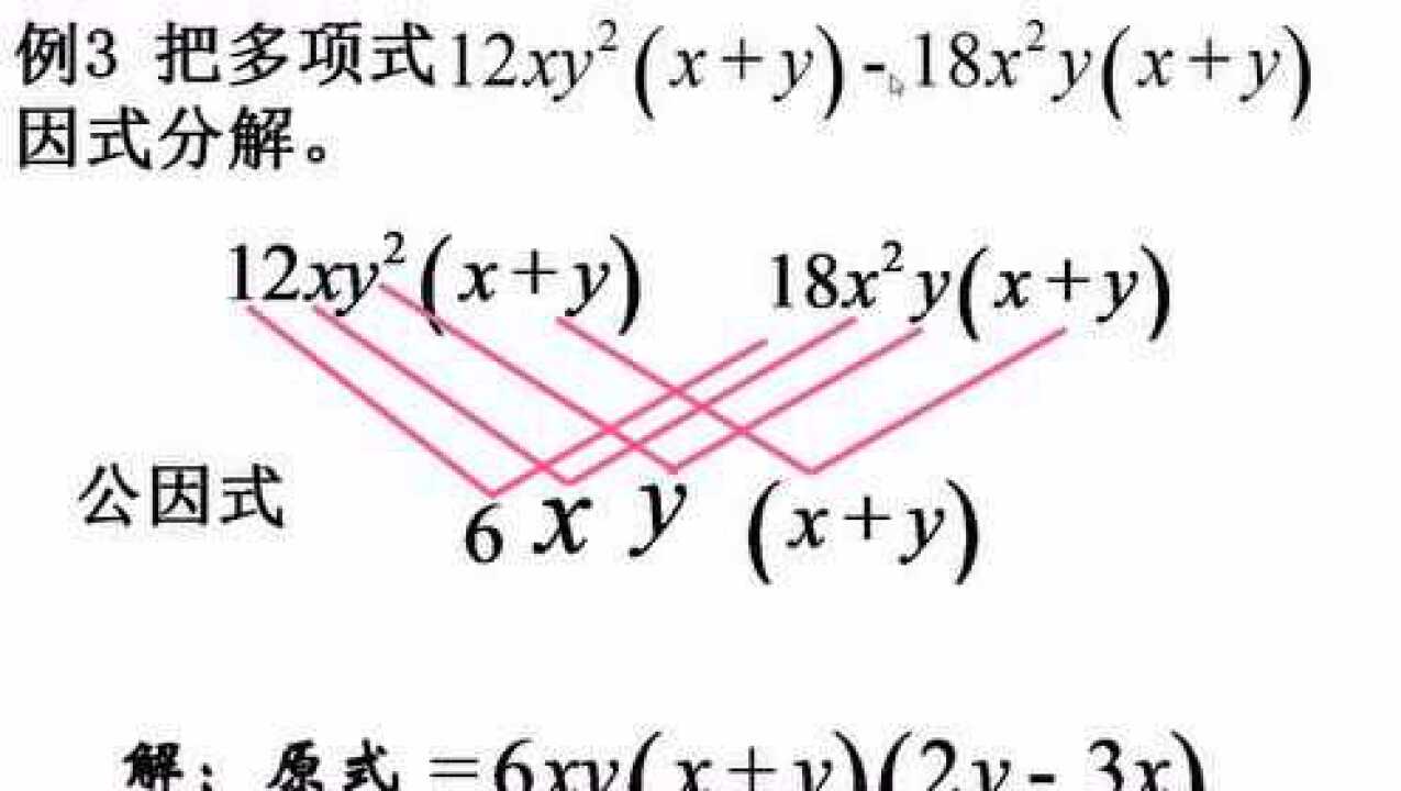 提取公因式法因式分解2_高清1080P在线观看平台_腾讯视频