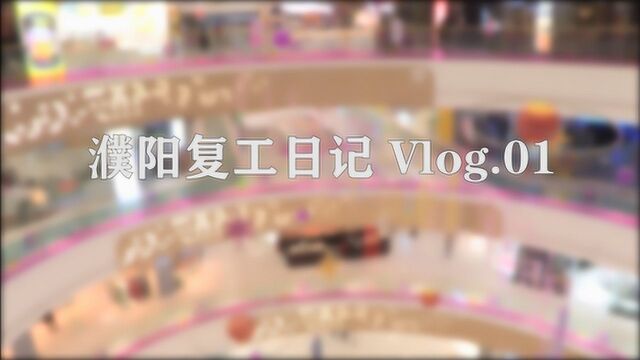 濮阳复工日记vlog.01