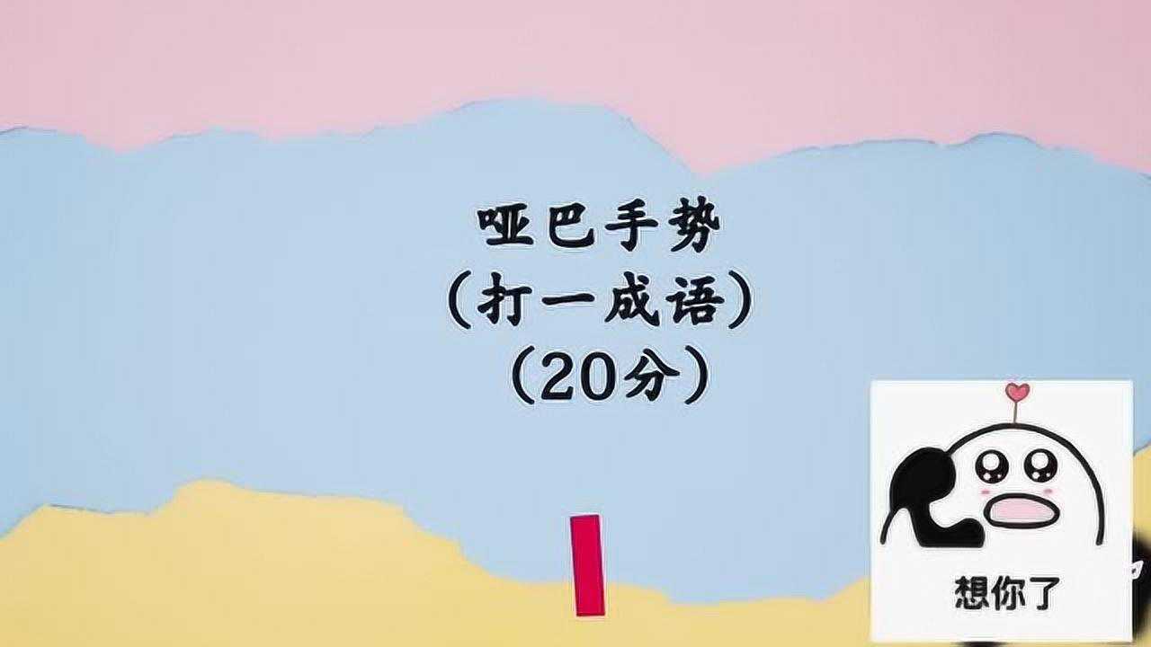 开心动脑筋哑巴手势打一成语猜猜