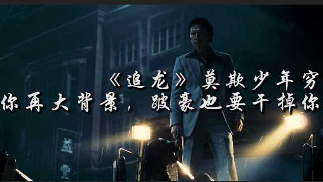 《追龙》莫欺少年穷,任你再大的背景,跛豪也要干掉你