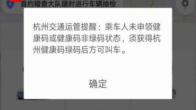 前置审核 自动对比!杭州:满足出行需要 网约车“绿码”实施自动查验