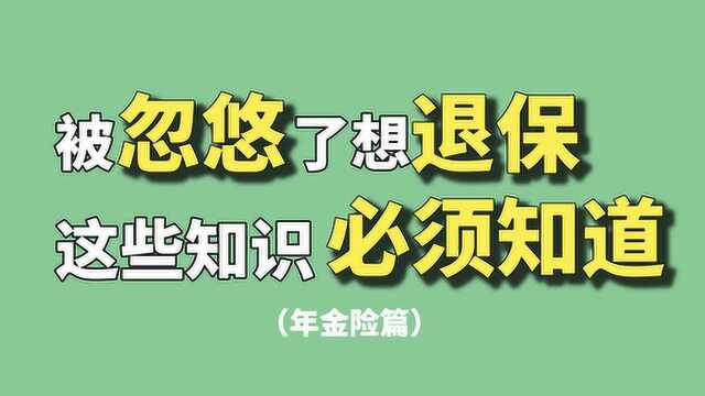 被忽悠了想退保,该怎么办?