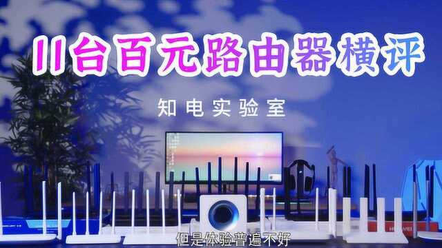 11台百元路由器横评:你家的百兆路由还没有淘汰?