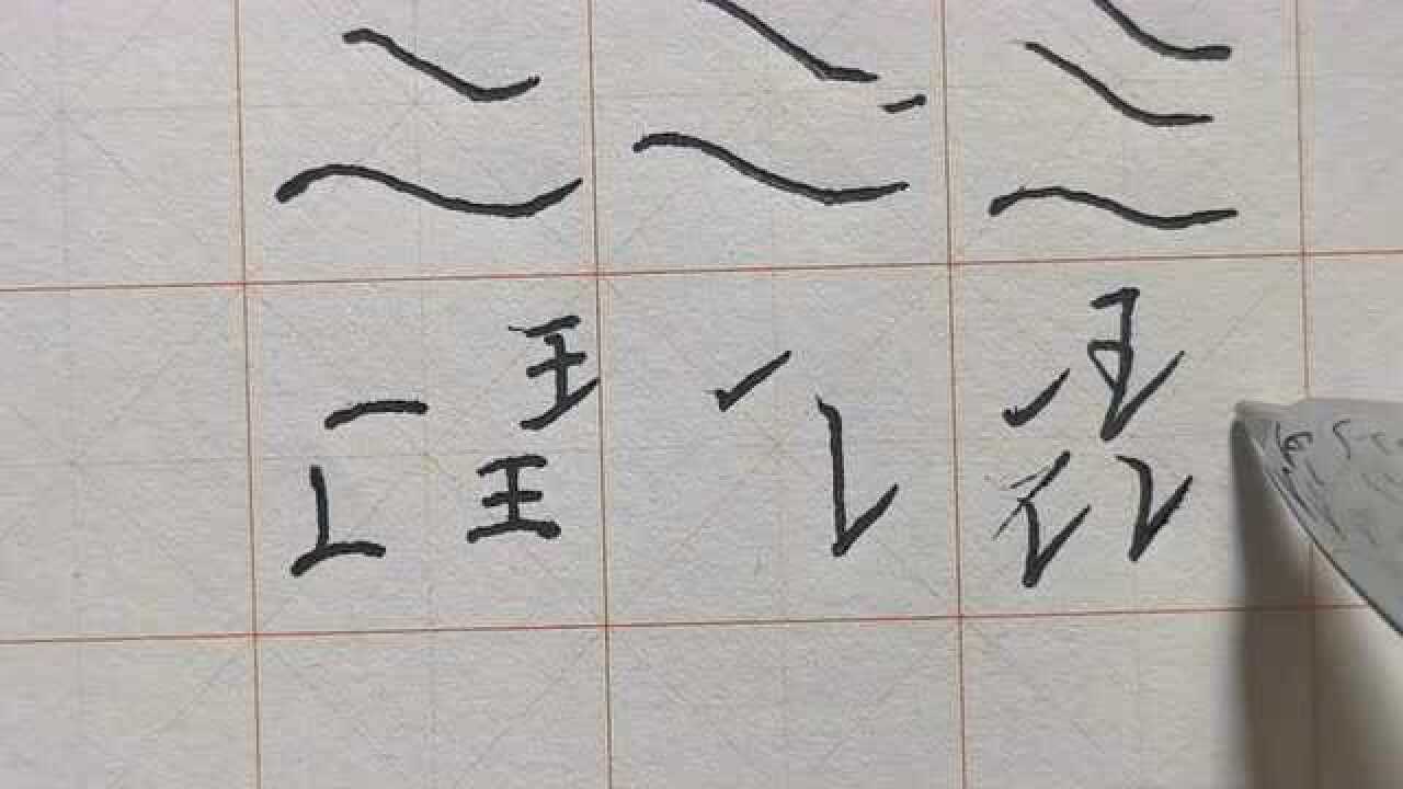 隸書,楷書,行書筆法講解上