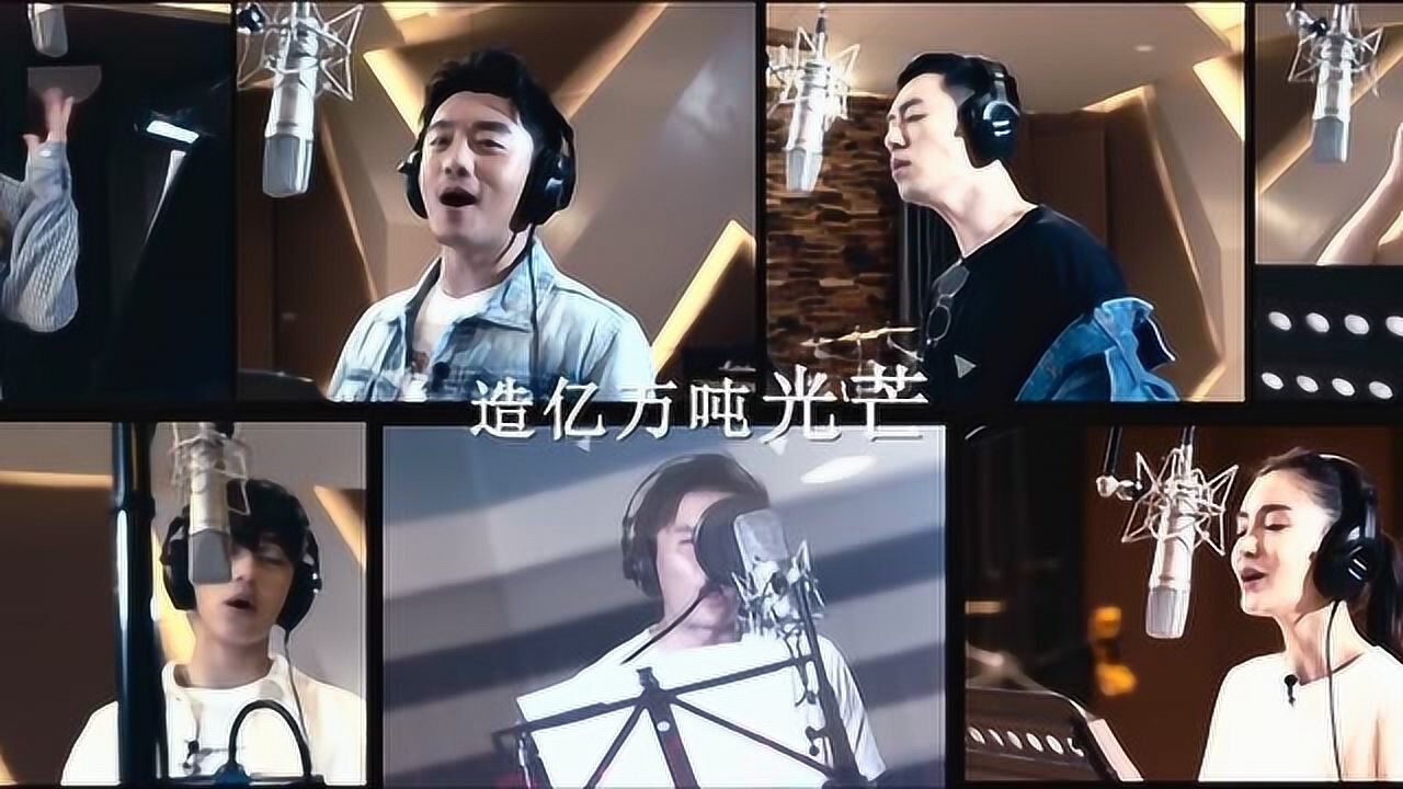华语群星-造亿万吨光芒 (《奔跑吧》主题曲)