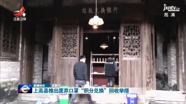 上高县推出废弃口罩“积分兑换”回收举措