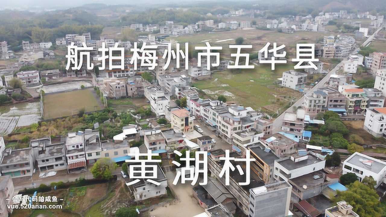 2020年航拍梅州市五华县黄湖村看看拍到你家了吗