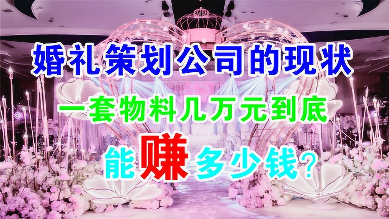 婚礼策划公司的现状,一套物料几万元到底能赚多少钱?腾讯视频}