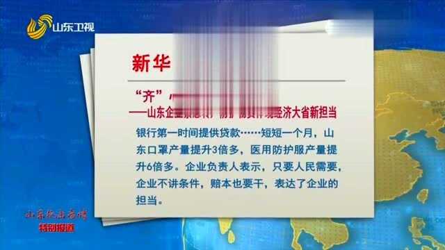 齐心“鲁”力山东企业紧急转产防护物资体现经济大省新担当