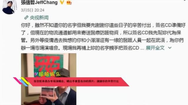 张信哲承诺办专场演唱会,晒出手拿签名CD的照片:谢谢你的辛苦付出