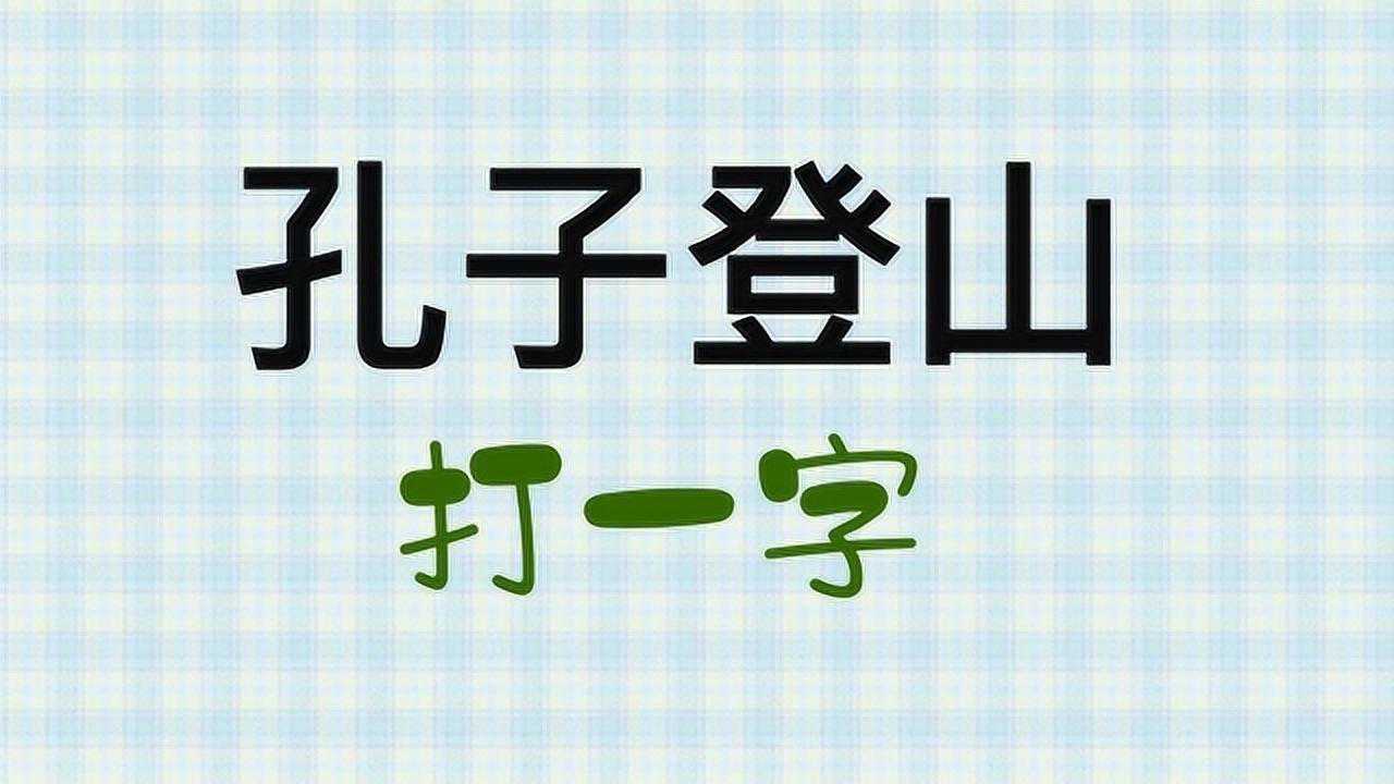猜字谜,孔子登山,打一字