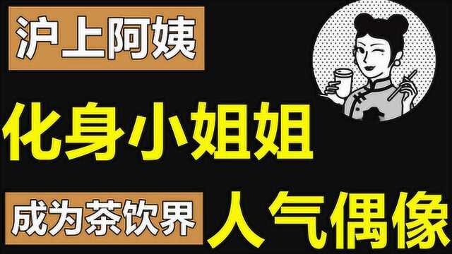 存活率高达95%!沪上阿姨如何开出上千家店,它的成功绝非偶然