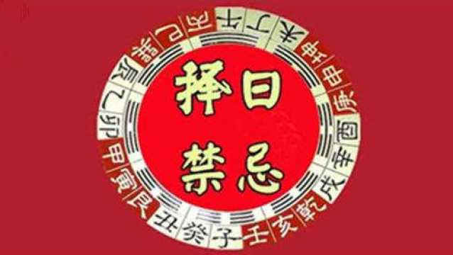 【择日禁忌】风水大师揭秘“择日秘诀”,这些日子乃“大凶”,千万别选错了