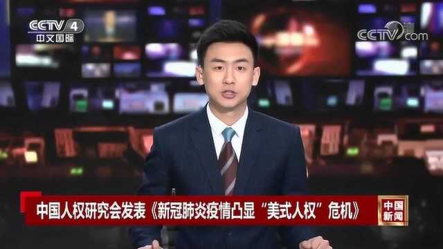 用事实和数据揭露!中国人权研究会说明“美式人权”的虚伪!