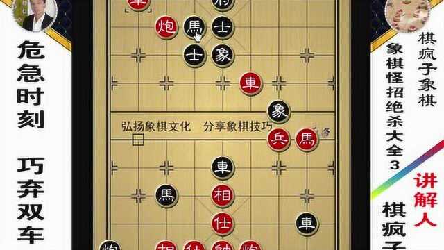 127.象棋怪招巧妙绝杀之三:危急时刻,妙弃双车成绝杀