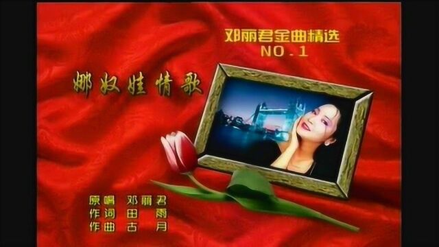 邓丽君 高胜美 尤雅 吴泓君不同版本《娜奴娃情歌》